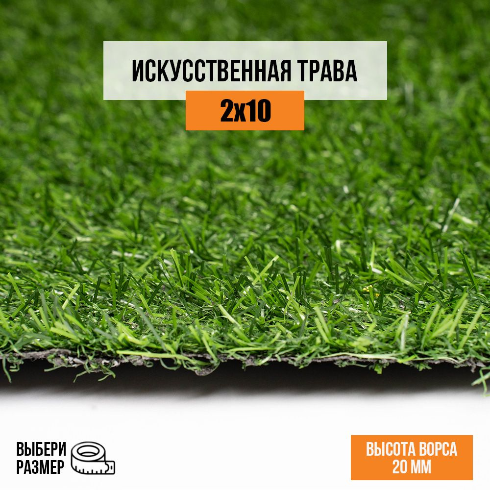 Искусственный газон 2х10 м в рулоне Premium Grass Comfort 20 Green, ворс 20 мм. Искусственная трава. #1