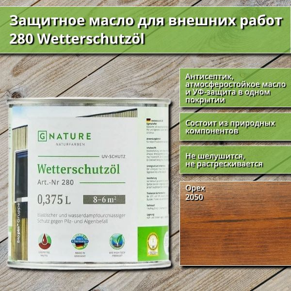 Защитное масло для внешних работ GNature 280 Wetterschutzol, 0.375 л, цвет 2050 Орех  #1