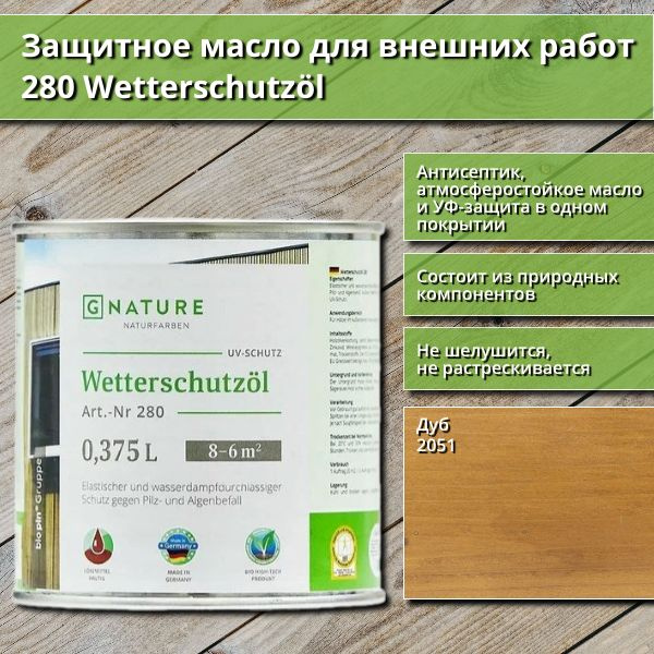 Защитное масло для внешних работ GNature 280 Wetterschutzol, 0.375 л, цвет 2051 Дуб  #1