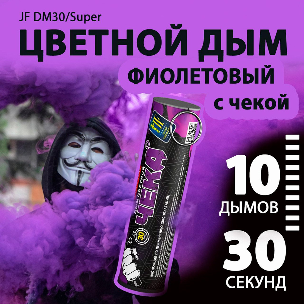 Цветной дым с чекой фиолетовый 2,7х10,5 см. 30 сек. - 10 шт. JF-DM30-super-P (Joker Fireworks) - дымовая #1