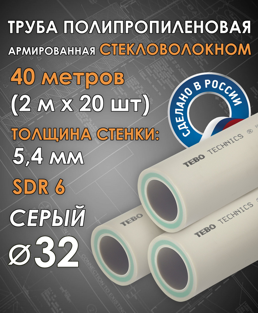 Труба 32 мм полипропиленовая, армированная стекловолокном (для отопления), SDR 6, 40 метров (2 м х 20 #1