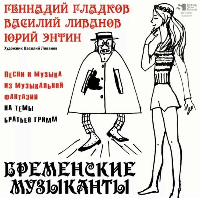 Пластинка OST Бременские Музыканты (Limited Edition) (LP) - купить с ...