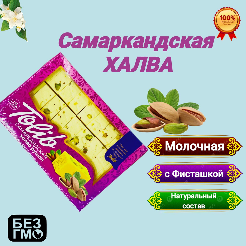 Халва узбекская молочная с фисташками и миндальным орехом. Сливочный вкус 500г Самаркандская халва Толиб #1