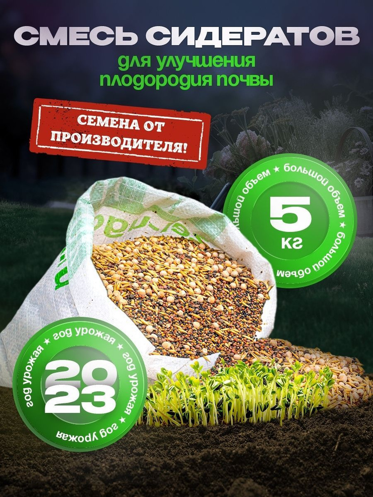 Семена Смесь сидератов для улучшения плодородия почвы 5 кг  #1