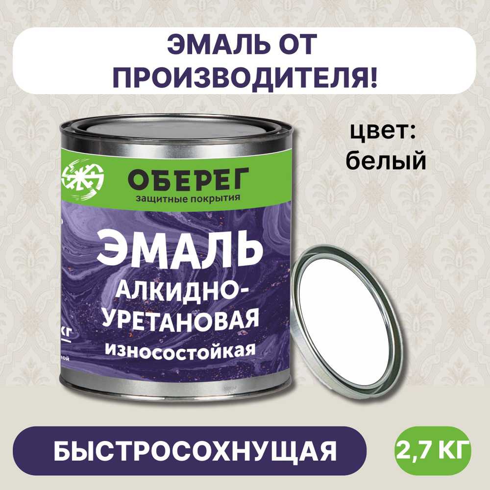 Эмаль для пола, алкидно-уретановая белая 3л/2,7кг #1