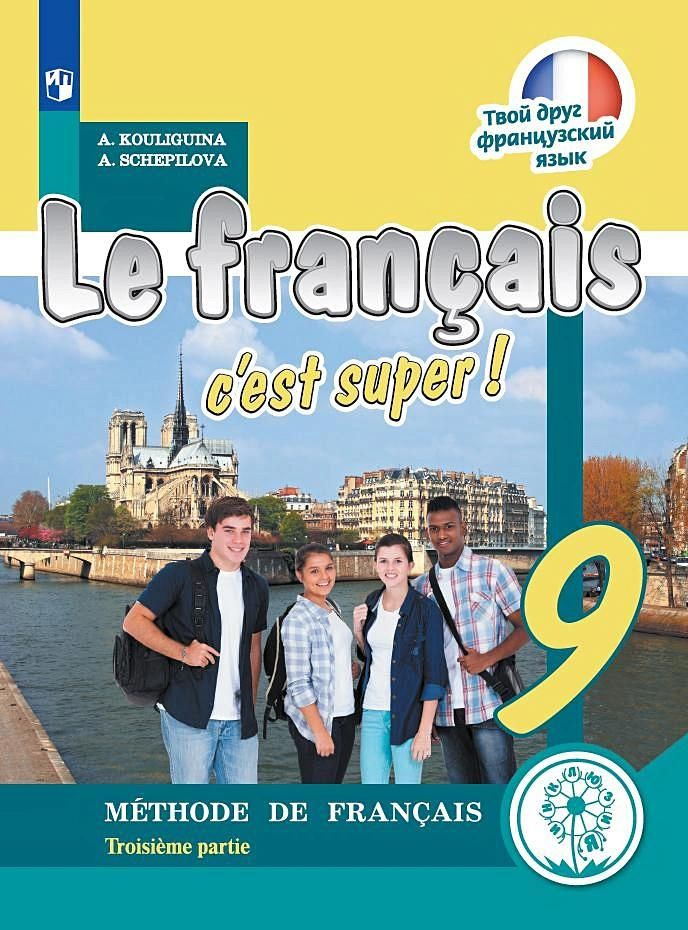 Учебник Просвещение Французский язык. 9 класс. В 3 частях. Часть 3. Для ...
