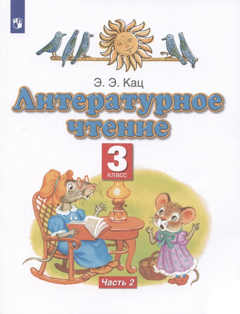 Учебное пособие Дрофа Литературное чтение. 3 класс. В 3 частях. Часть 2. 2022 год, Э. Э. Кац  #1