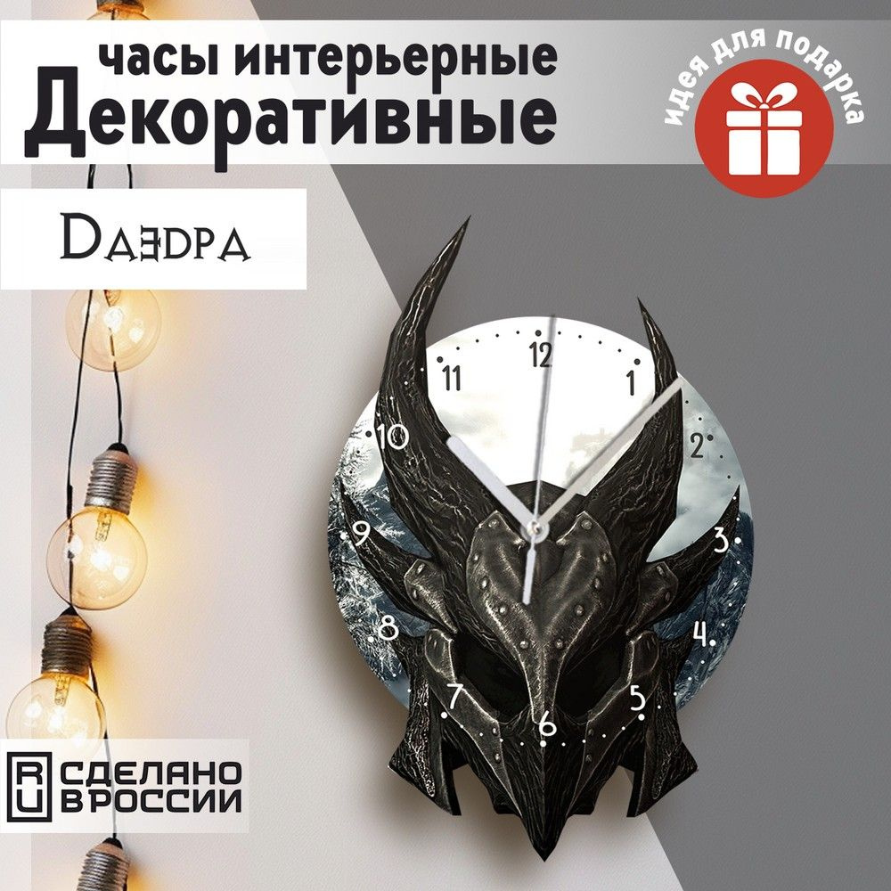 Настенные фигурные часы УФ в форме "игра Skyrim (Скайрим, довакин, даэдричекий шлем) - 10"  #1