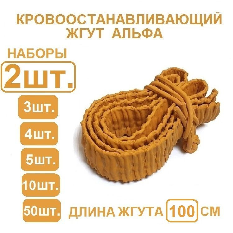 Жгут кровоостанавливающий альфа. 100 см. 2шт. #1