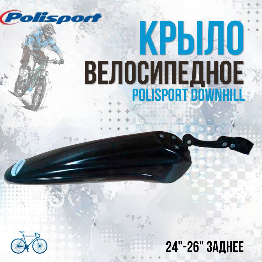 Крыло для велосипеда Polisport Downhill 24"-26" заднее #1