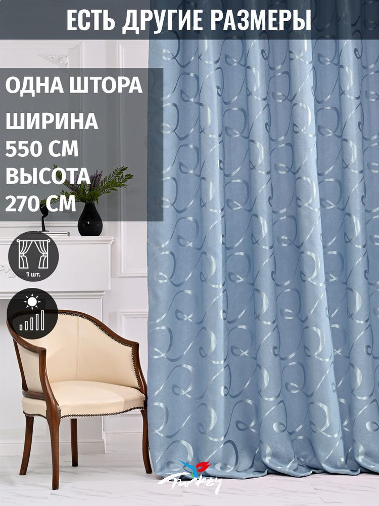 AMIR DECOR Штора 270х550см, голубой #1