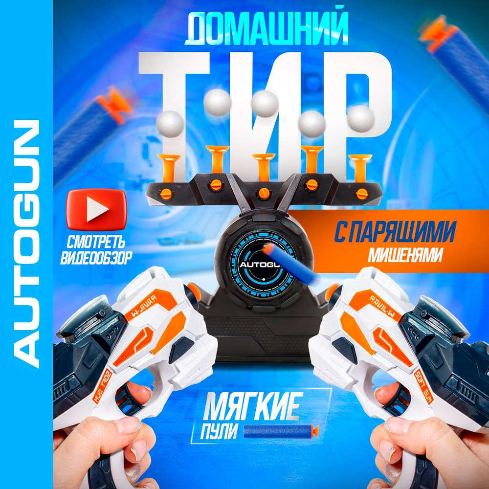 Домашний тир AutoGun, 2 бластера и парящая мишень, подарок для мальчика,  игра для всей семьи - купить с доставкой по выгодным ценам в  интернет-магазине OZON (1376805204)