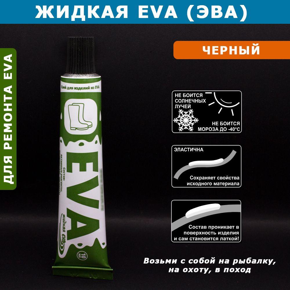 Жидкая ЭВА для ремонта изделий из EVA, клей для ремонта зимних сапогов ...