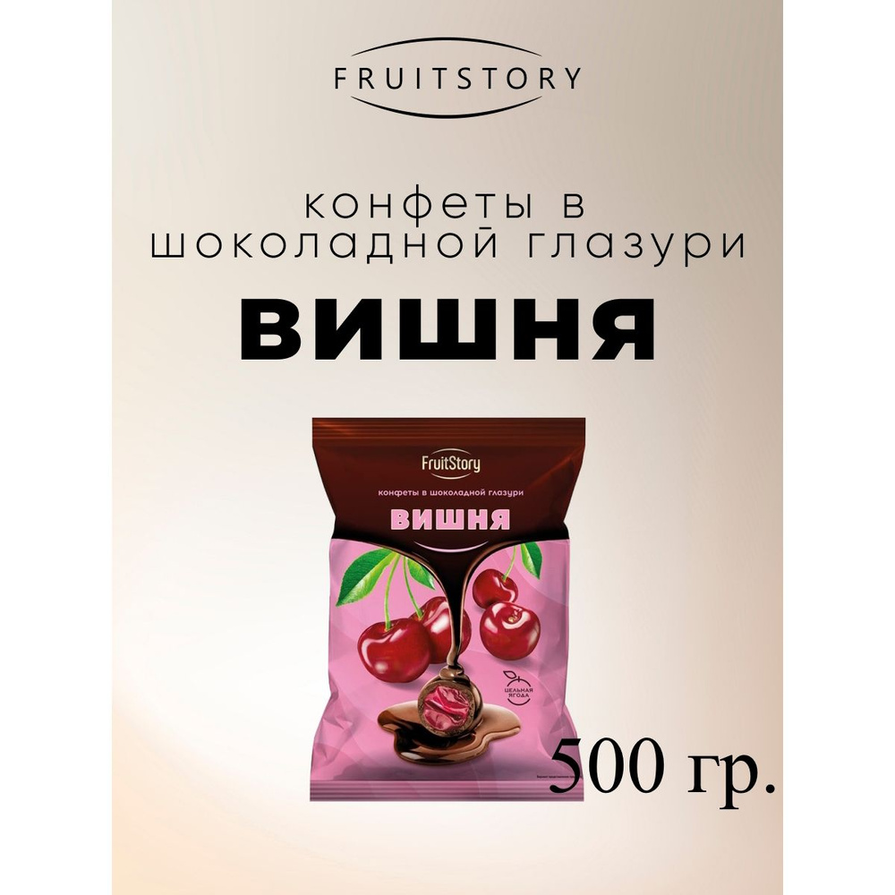 Конфеты FruitStory Вишня в шоколадной глазури, 500 г. - купить с ...