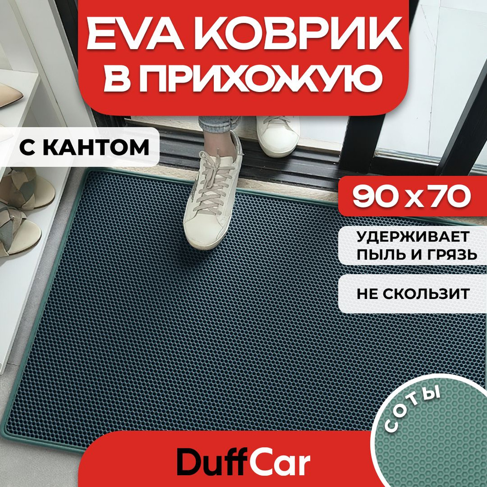 DUFFCAR Коврик придверный, 0.7 x 0.9 м #1