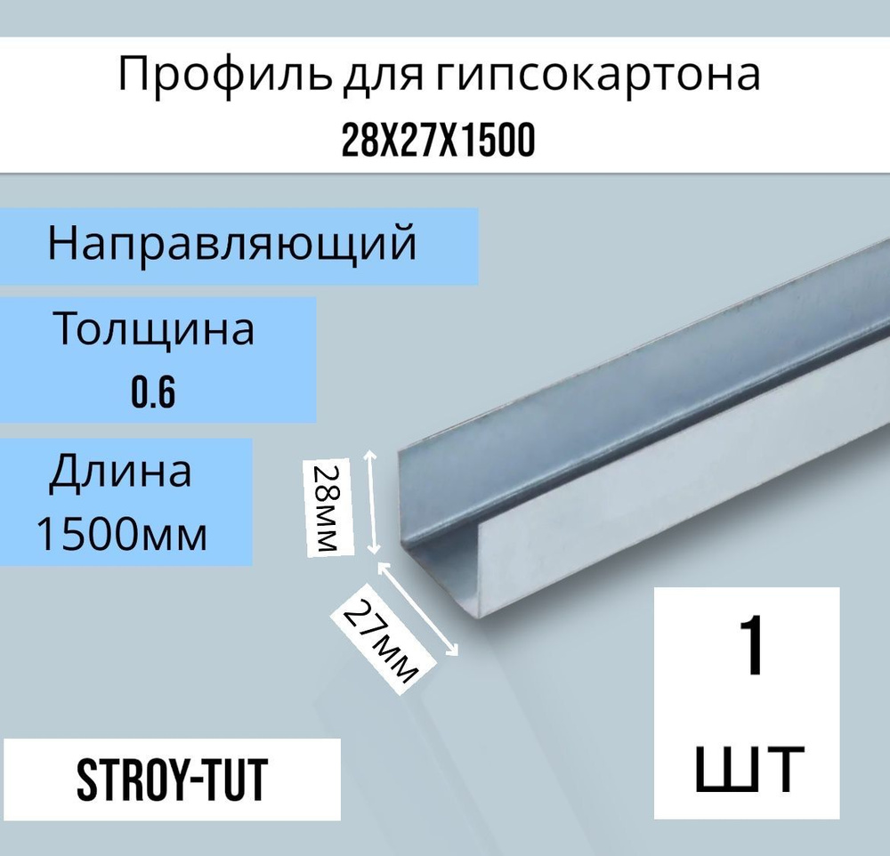 Профиль для гипсокартона , направляющий 28х27х1500 толщина 0,6 мм ( 1 штука)  #1