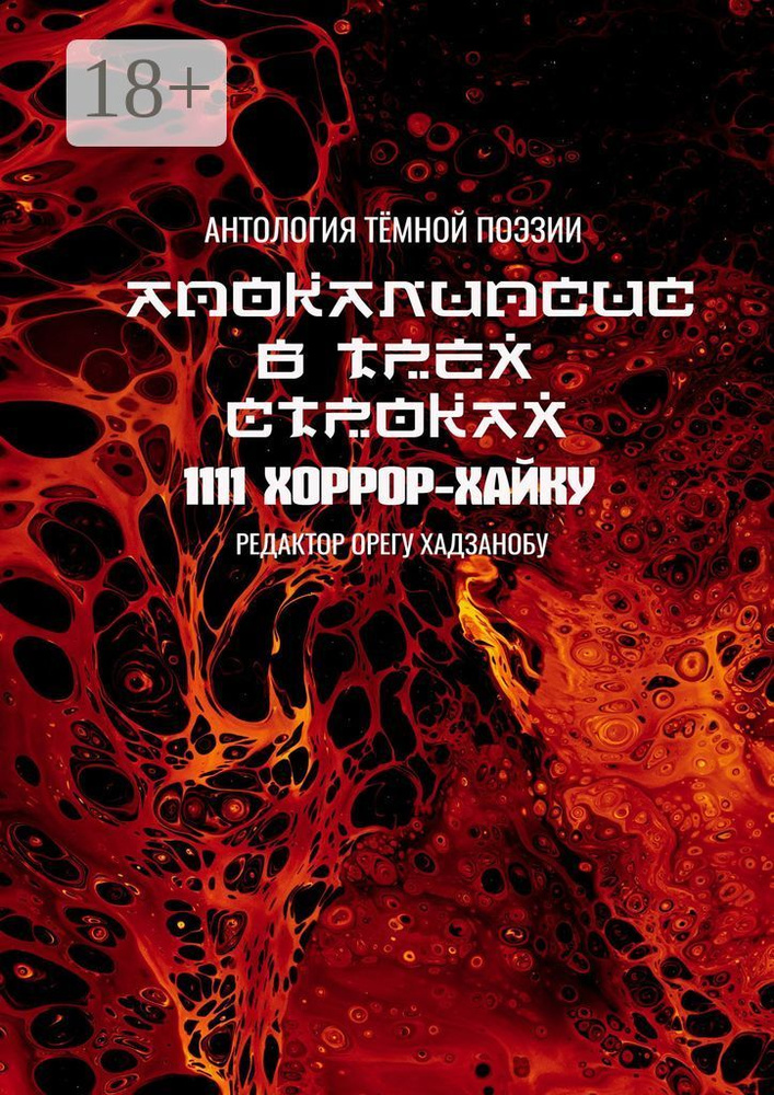 Апокалипсис в трёх строках. Антология тёмной поэзии | Орегу Хадзанобу #1