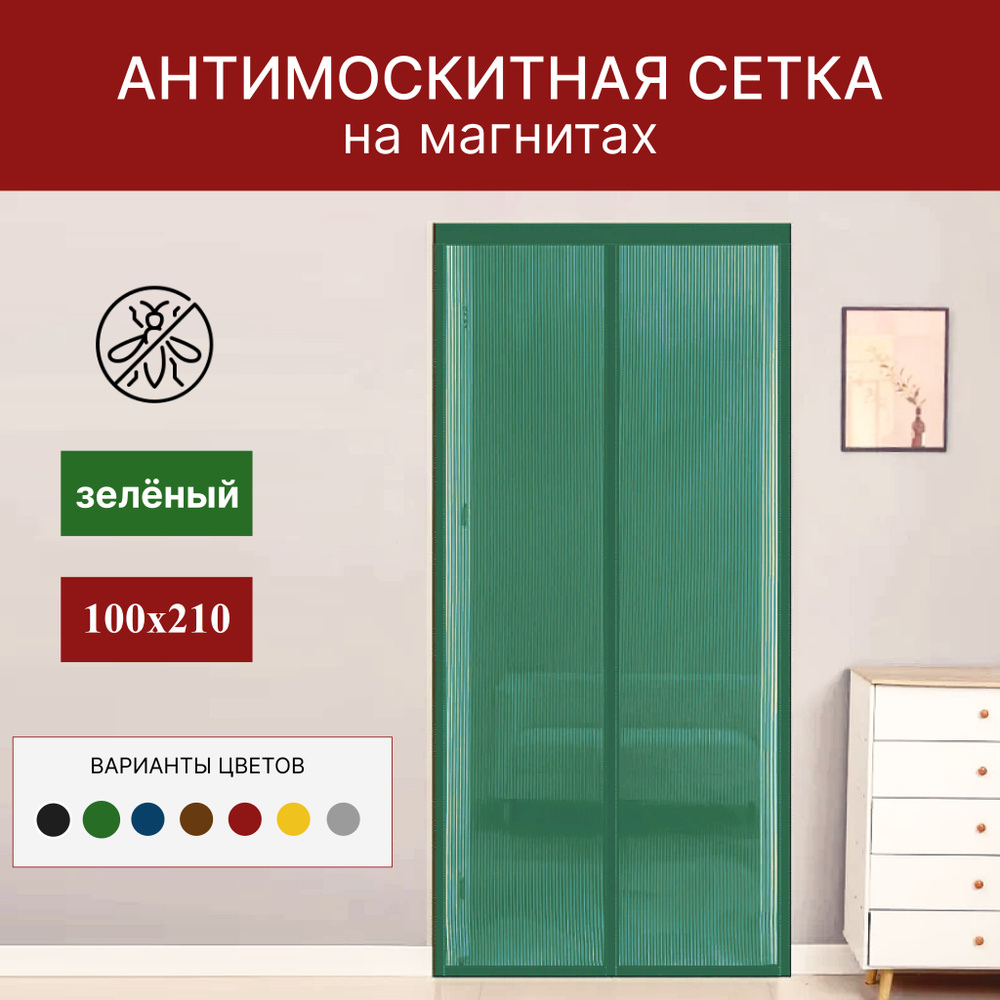 Москитная сетка для двери на магнитах зеленая 100х210см #1