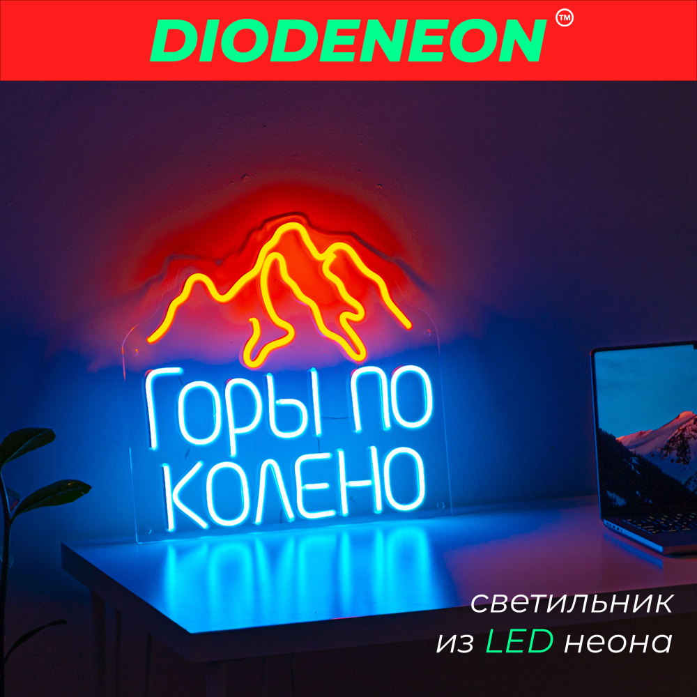 DIODENEON / Светильник 