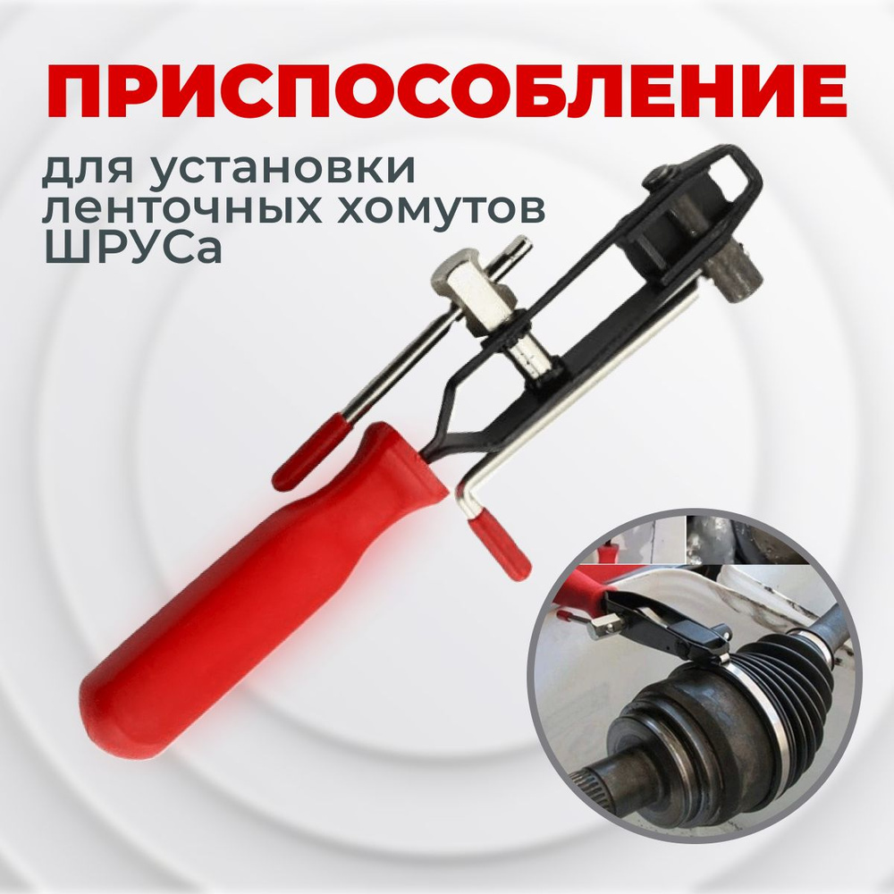 приспособление для установки ленточных хомутов ШРУСа с резаком - купить ...