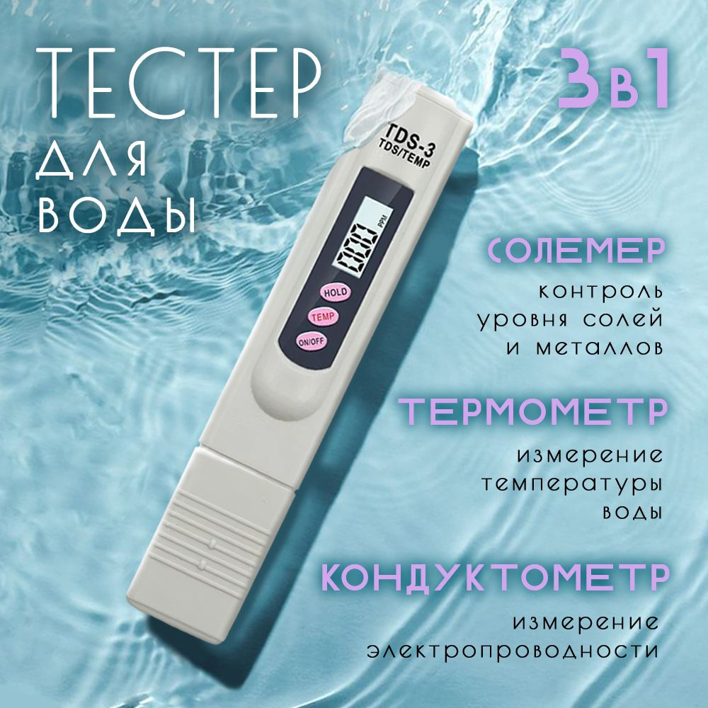 Первый клик TDS метр для воды, солемер, ТДС