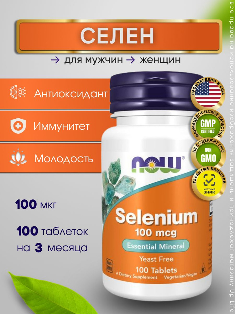 NOW Selenium ( Селен ) 100 mcg (100 tab) #1