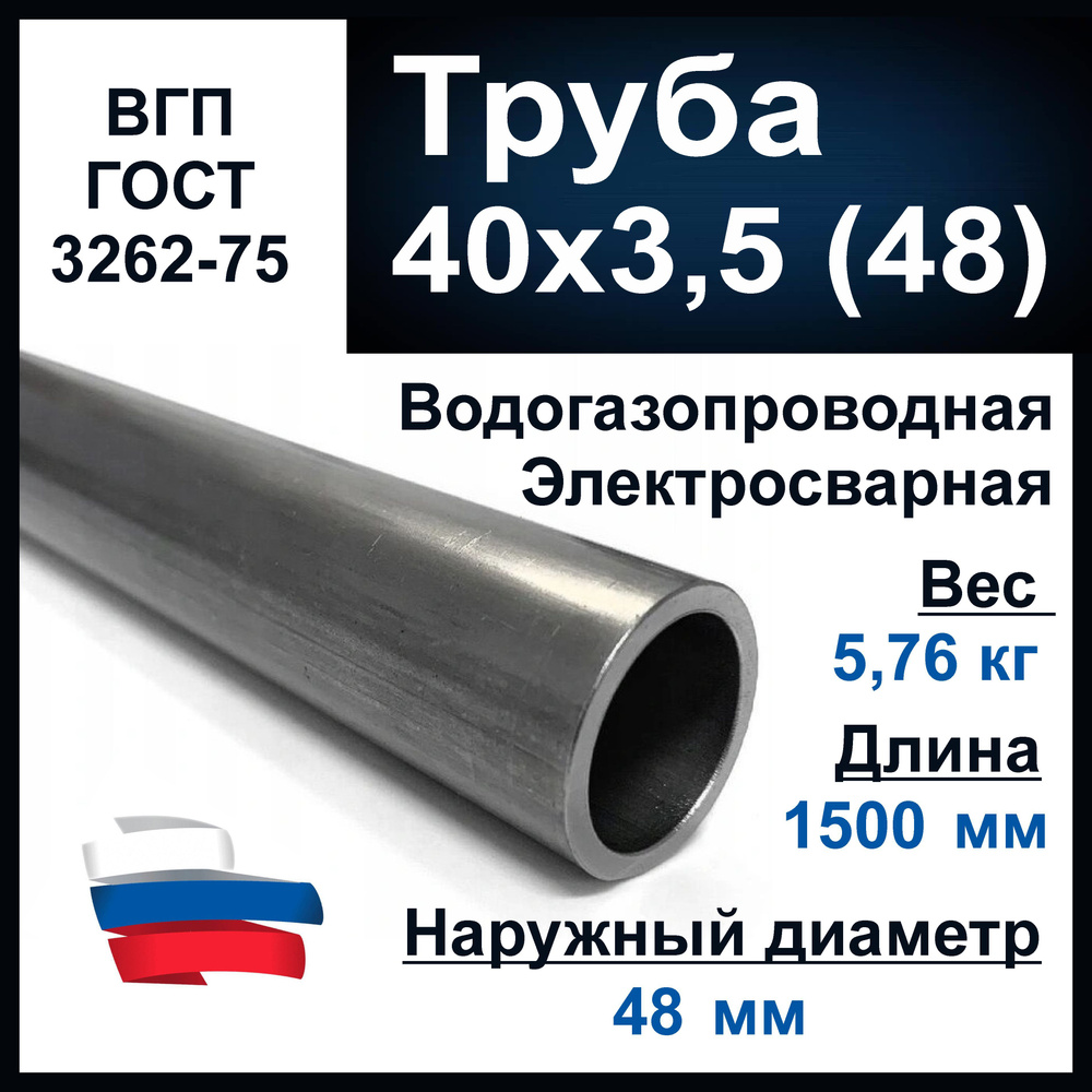 Труба 40х3,5 (48) мм. Водогазопроводная (ВГП 40) ГОСТ 3262-75. Толщина стенки 3,5 мм. Длина 1500 мм. #1