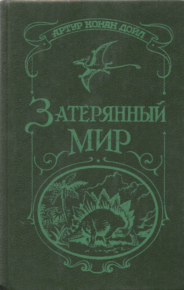 Затерянный мир | Дойл Артур Конан #1