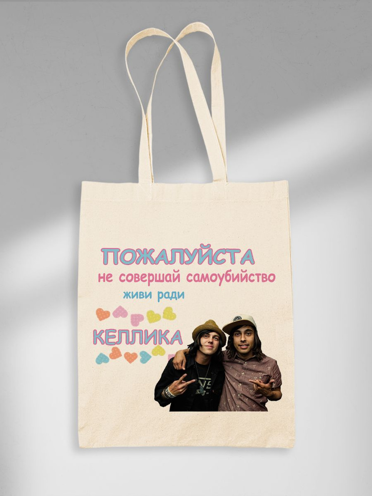 Шоппер Живи Ради Келлика Pierce The Veil PTV Sleeping With Sirens SWS Келлин Куинн Вик Фуэнтес  #1