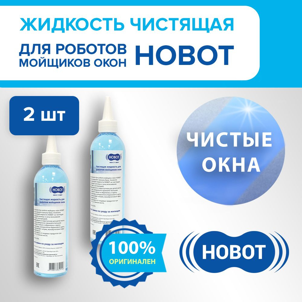 Жидкость чистящая для роботов-мойщиков окон Hobot 298/388/2S/R3/S6 (комплект 2 шт.)  #1