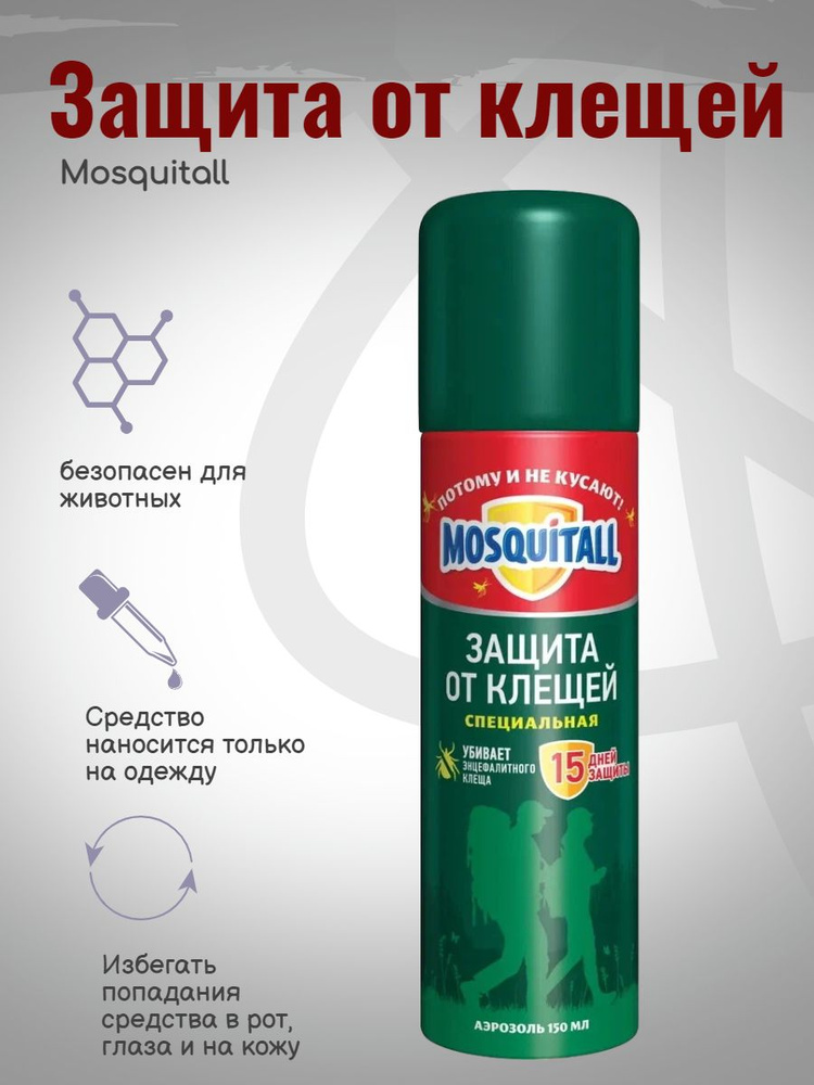 Аэрозоль Mosquitall Защита от клещей, 150 м - купить с доставкой по ...