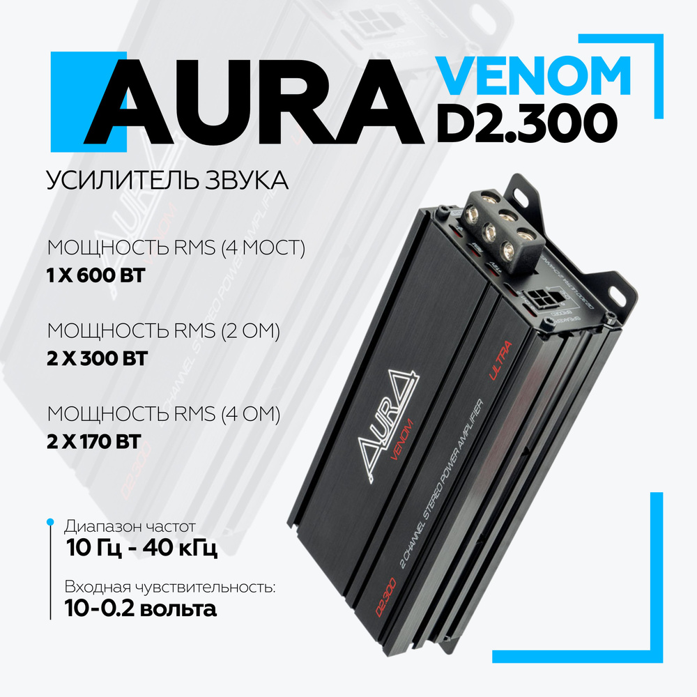 Автомобильный усилитель Aura VENOM-D2.300 ULTRA / Усилитель для авто  двухканальный