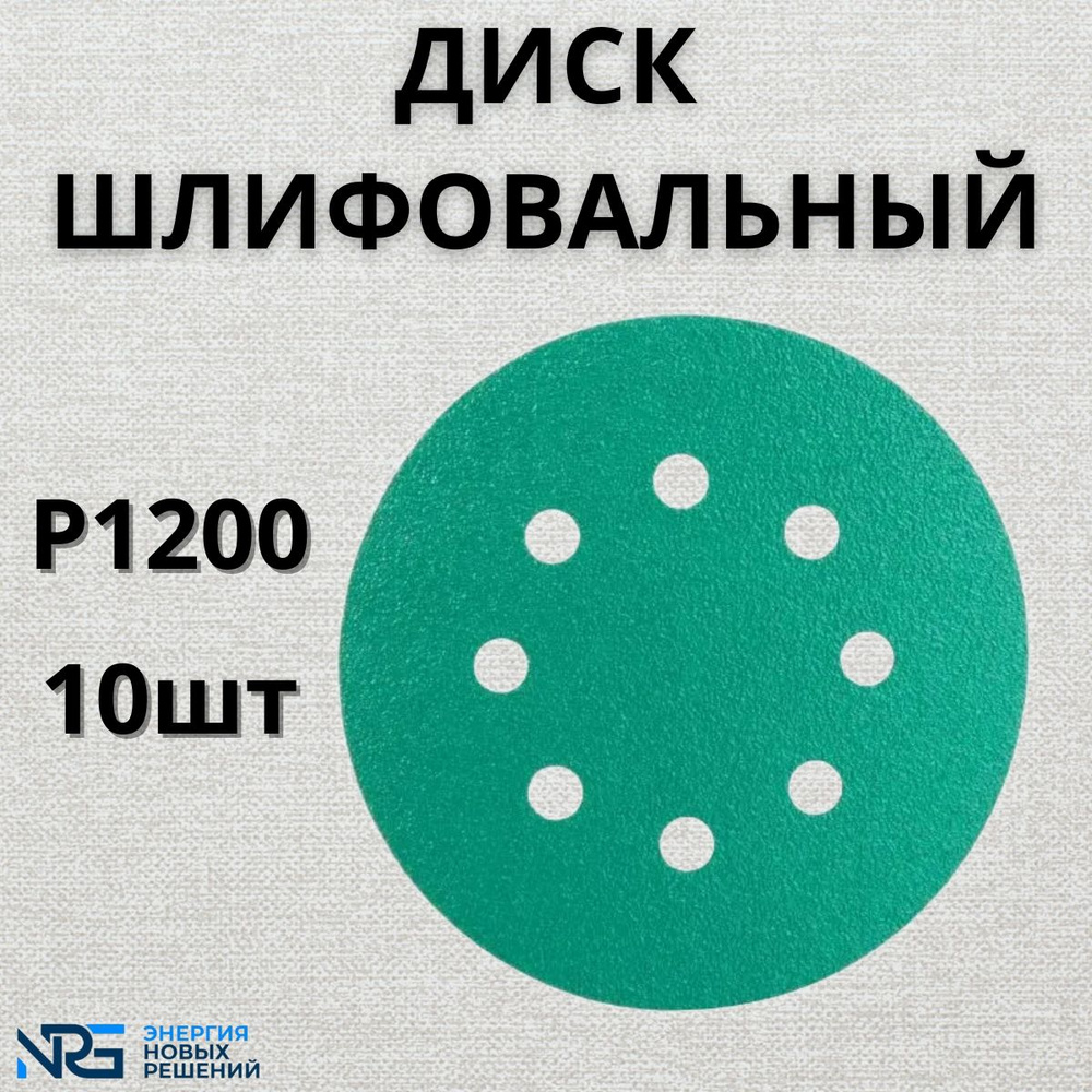 Диск шлифовальный LKM-NRG GREEN FILM 125мм 8отв P1200 10шт #1