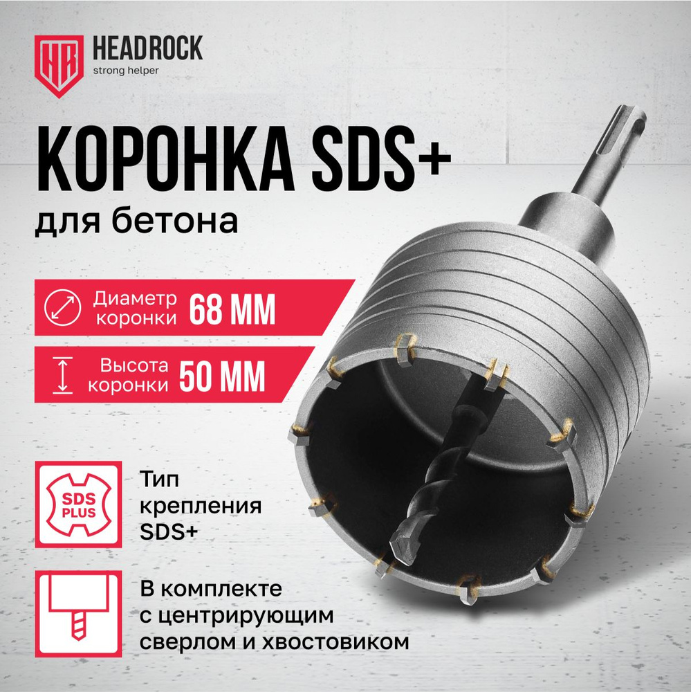 Коронка по бетону 68 мм SDS plus в сборе с хвостовиком и центрирующим сверлом HeadRock  #1