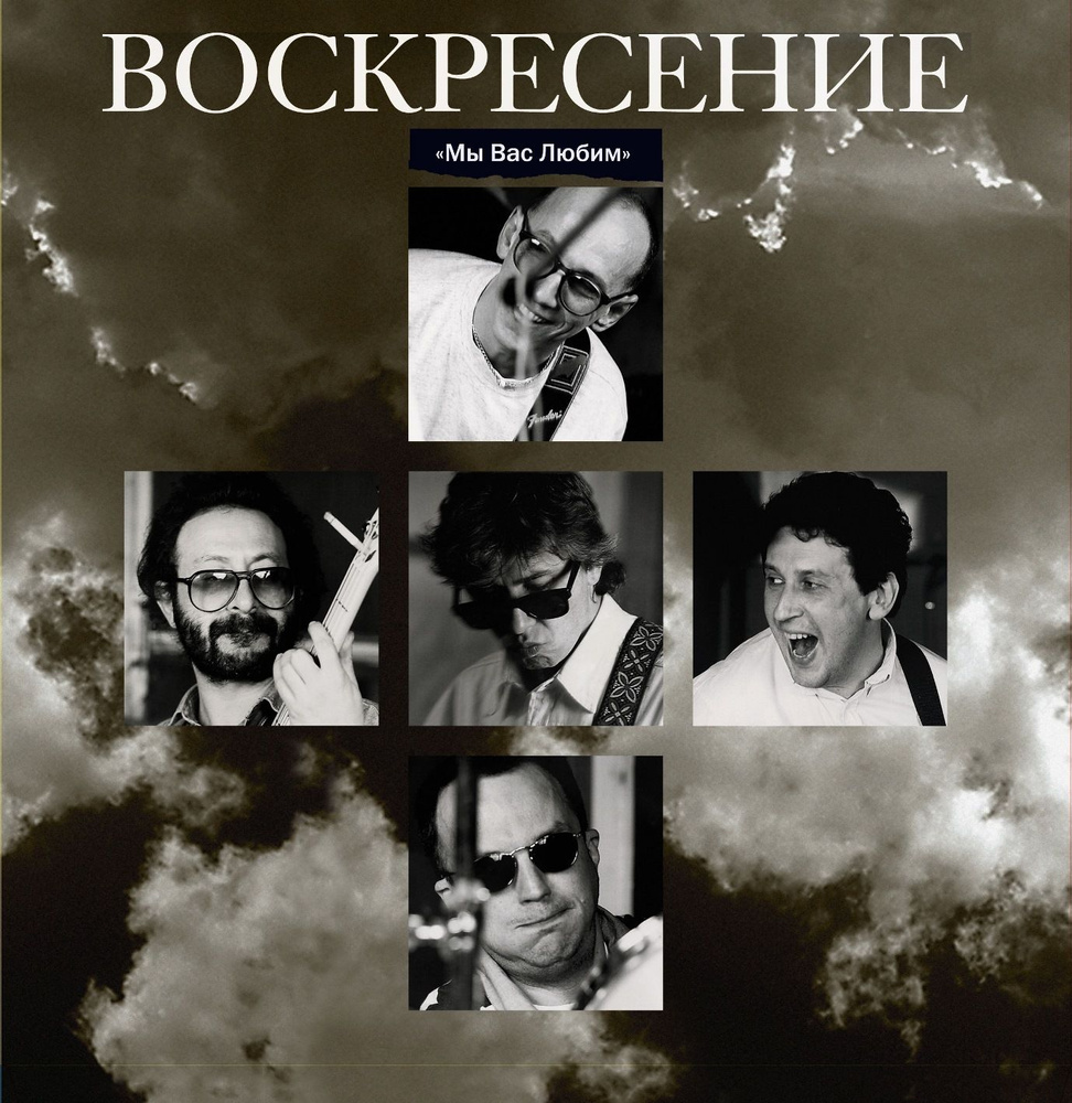 Воскресение - Мы Вас Любим, (2LP, Crystal Blue Vinyl) Виниловая пластинка  #1