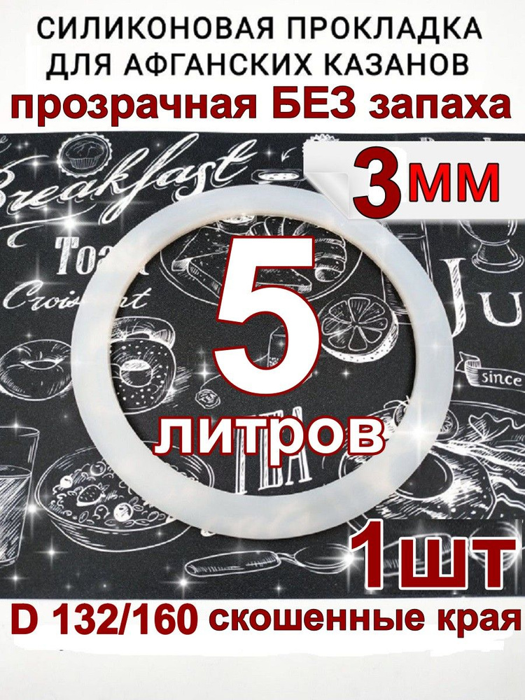 Прокладка для афганского казана силиконовая на 5 литров. #1