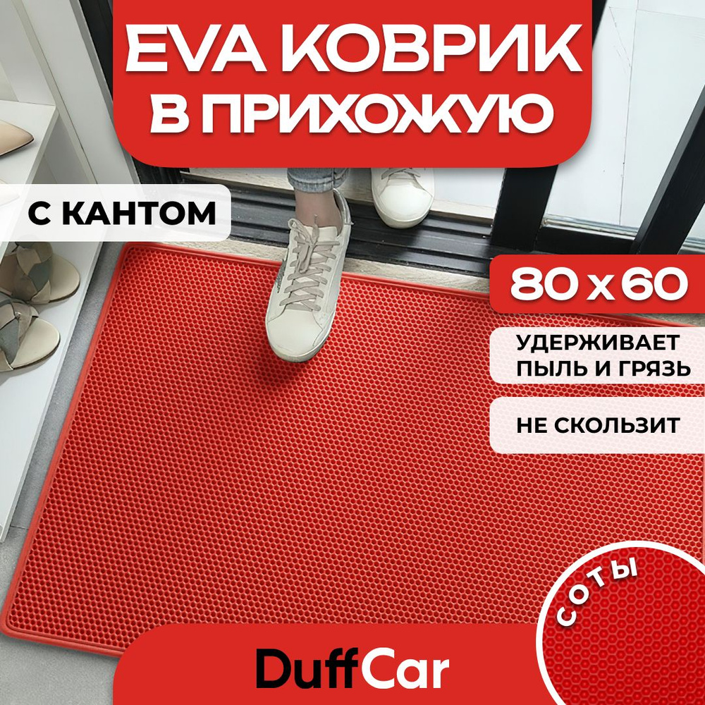 Коврик придверный EVA (ЭВА) DuffCar универсальный 80 х 60 сантиметров. С кантом. Сота Красная. Ковер #1