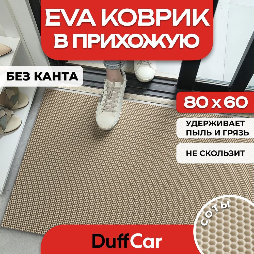 Коврик придверный EVA (ЭВА) DuffCar универсальный 80 х 60 сантиметров. Ровный край. Сота Бежевая. Ковер #1