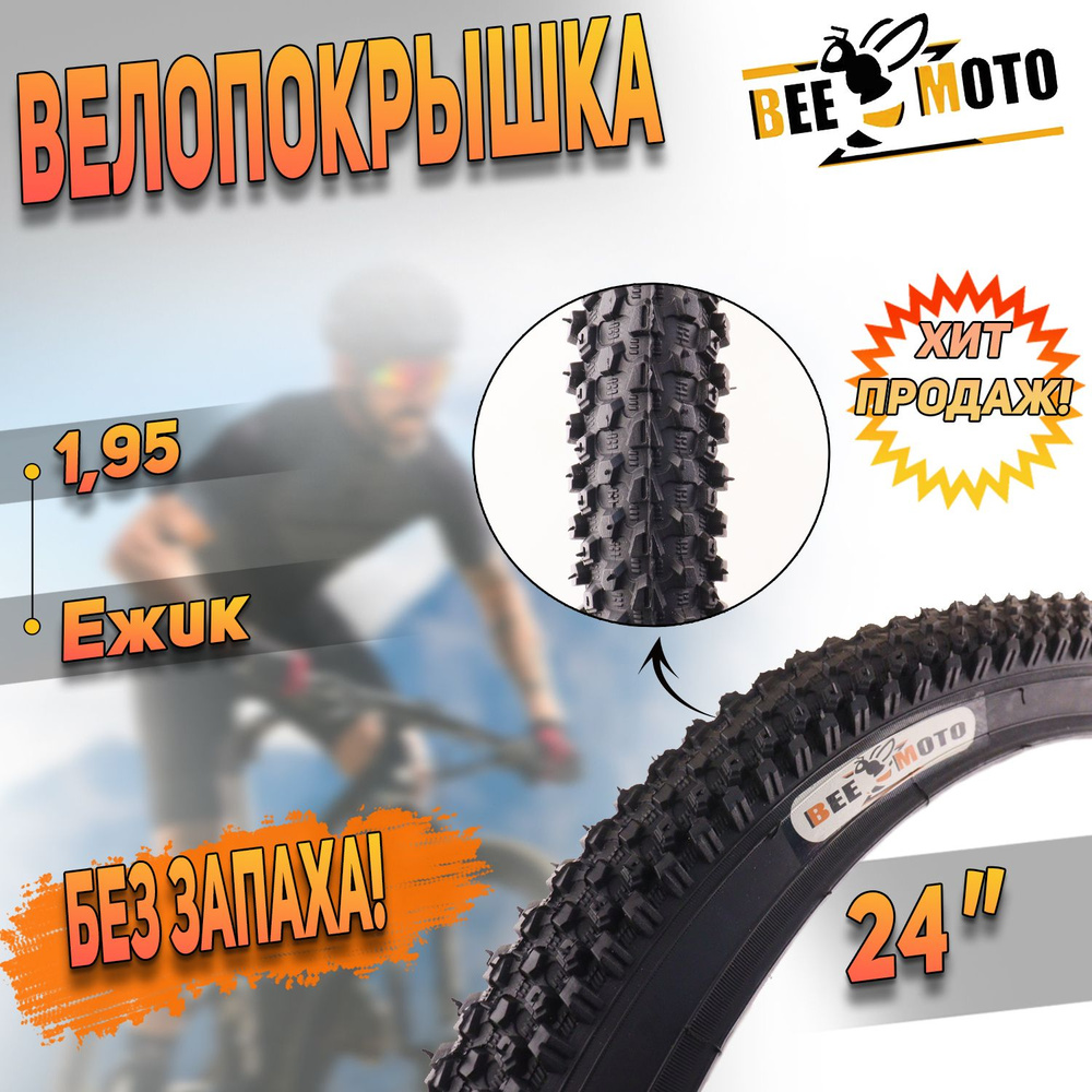 Покрышка для велосипеда(24"х1,95) Ежик "BEEZMOTO" #1