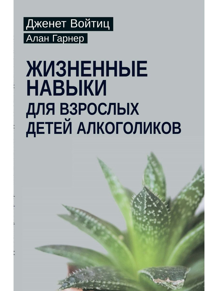 Жизненные навыки для взрослых детей алкоголиков | Войтиц Дженет Дж., Гарнер Алан  #1