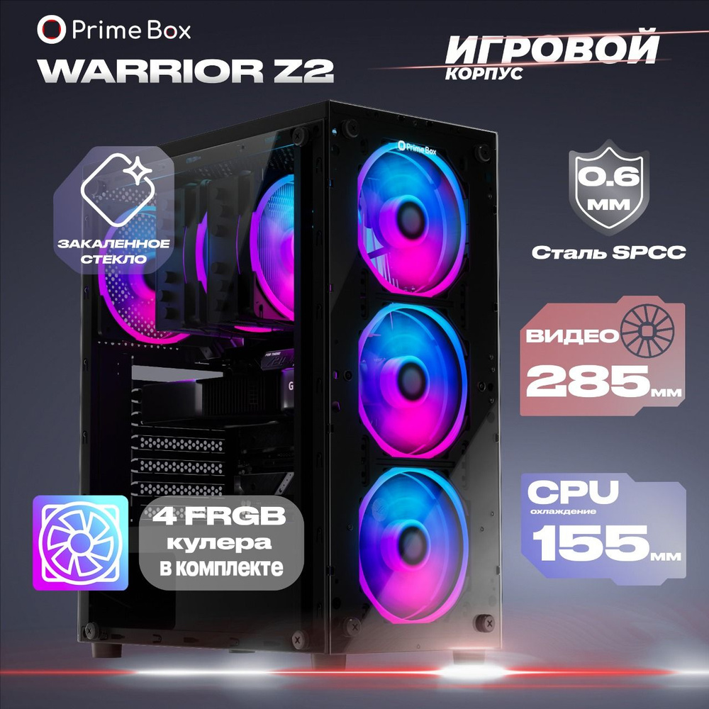 Игровой корпус для компьютера Prime Box Warrior Z2 + 4 FRGB вентилятора +  закаленное стекло сбоку и спереди, ATX, Micro-ATX, Mini-ITX