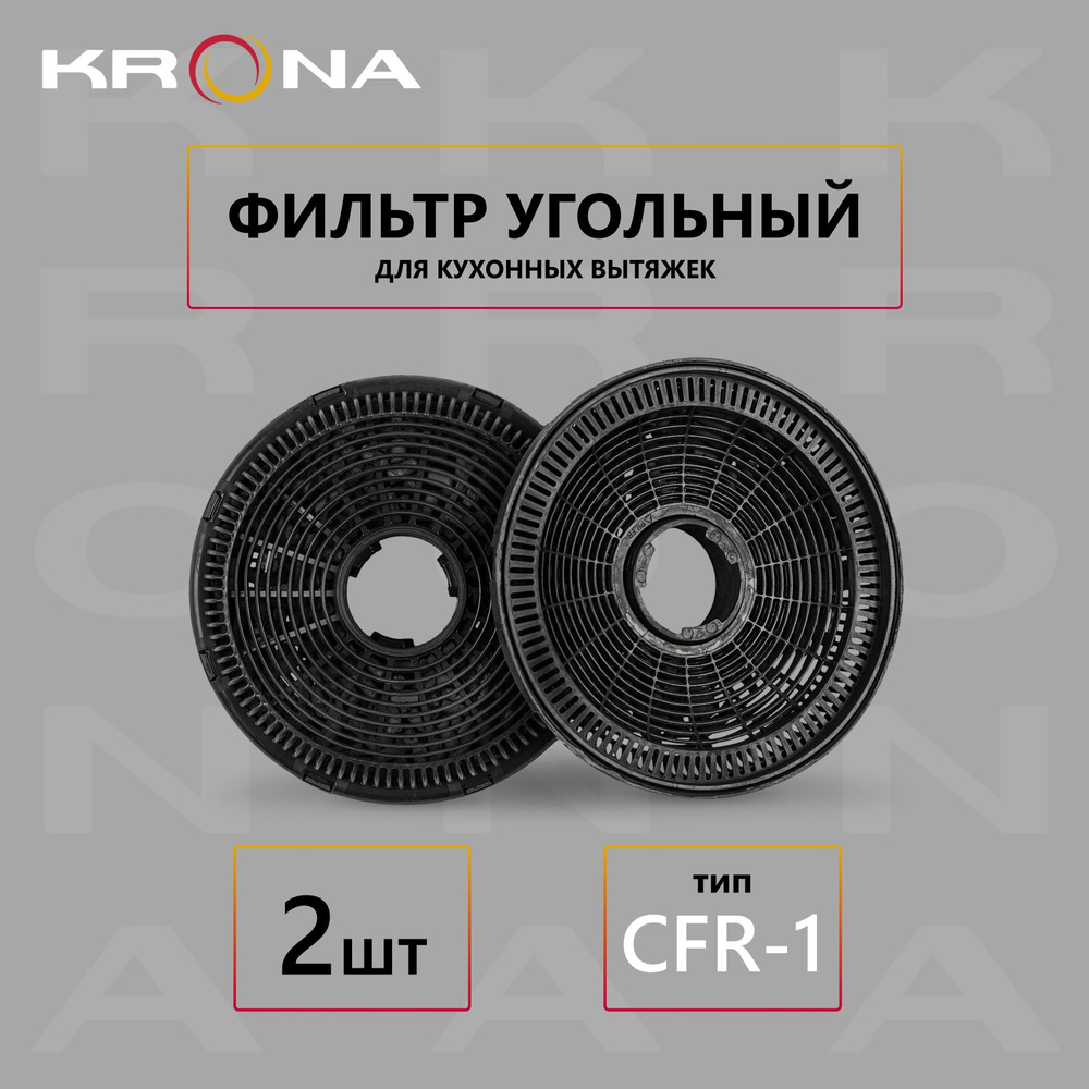 Фильтр угольный KRONA тип CFR-1 (2 шт.) #1