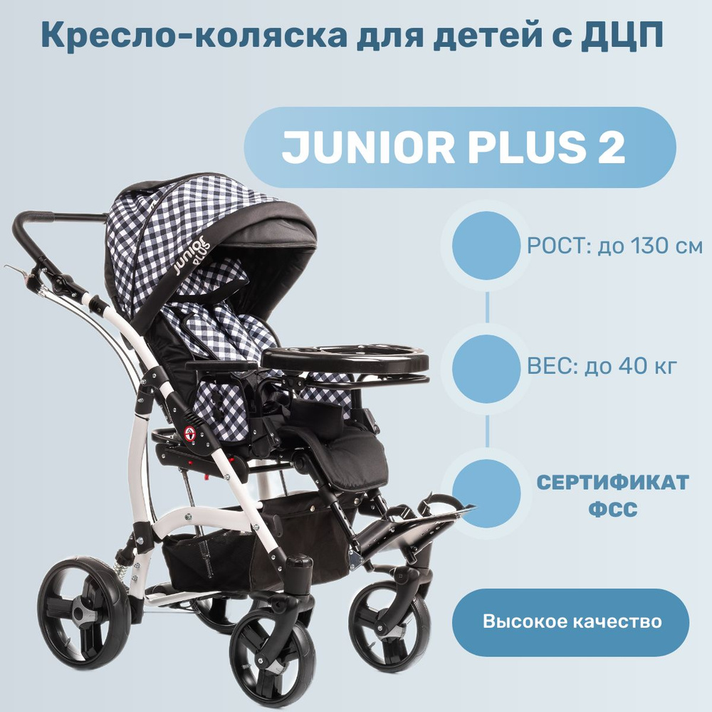 Vitea Care JUNIOR PLUS 2 колёса-литые КЛЕТКА Кресло-коляска для  детей-инвалидов и детей с заболеванием ДЦП - купить с доставкой по выгодным  ценам в интернет-магазине OZON (764559304)