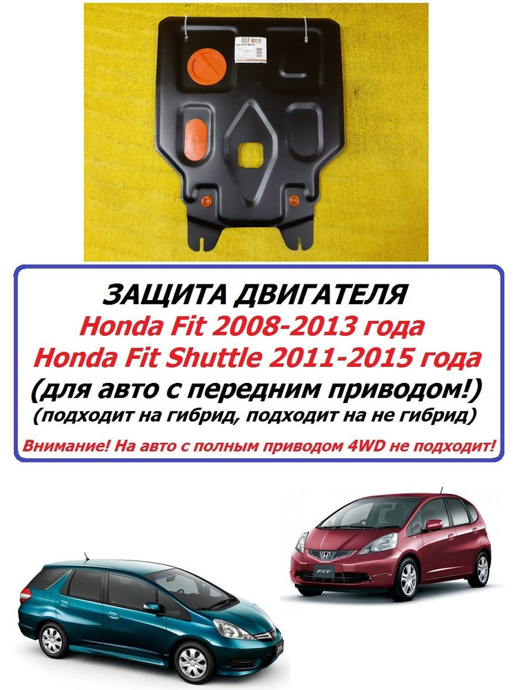 Защита картера двигателя ( железная ) для Honda Fit 2008-2013 г. и Fit Shuttle 2011-2015 г. Хонда Фит #1