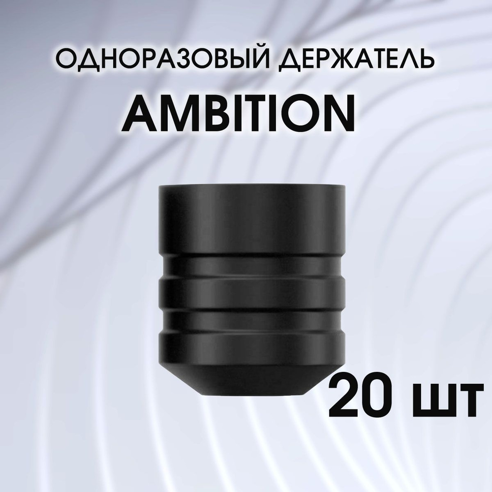 Одноразовый держатель для тату машинки Ambition, Cheyenn Sol Nova Unlimited, цвет черный 20 шт  #1