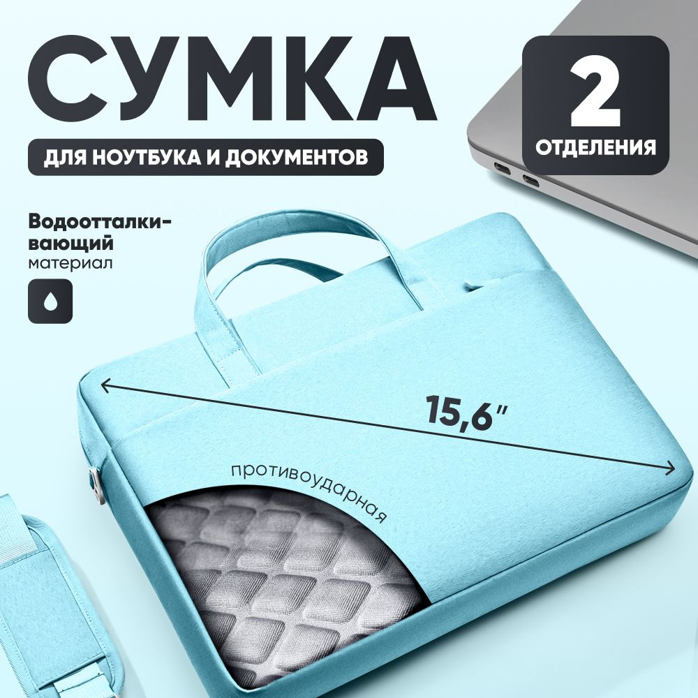 Сумка для ноутбука и документов 15.6 дюймов голубая #1