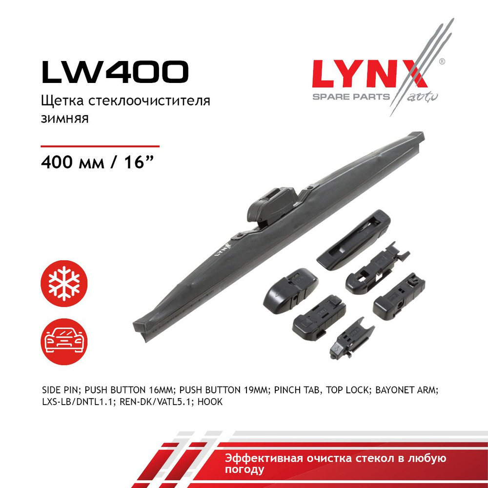 LYNXauto Зимняя щетка стеклоочистителя, арт. LW400, 40 см #1