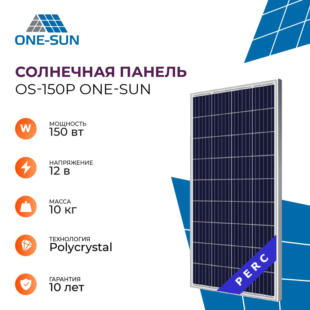 Солнечная панель OS-150P One-sun, солнечная батарея 150Вт для дома, для  дачи, 12В, 1шт.