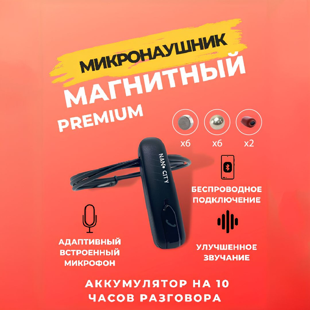 Микронаушник Nano City Магнитый Bluetooth - купить по выгодной цене в  интернет-магазине OZON (435136362)