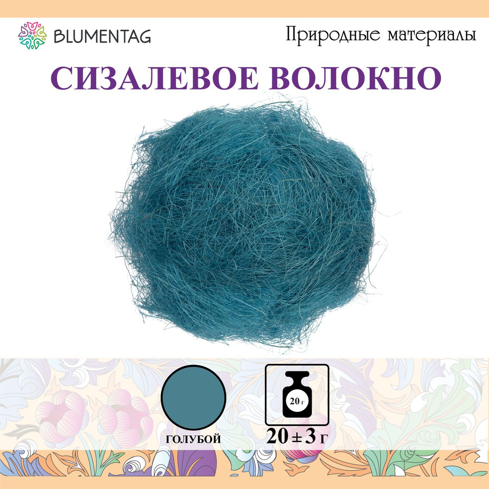 Сизалевое волокно "Blumentag" BHG-20, 20г, голубой #1